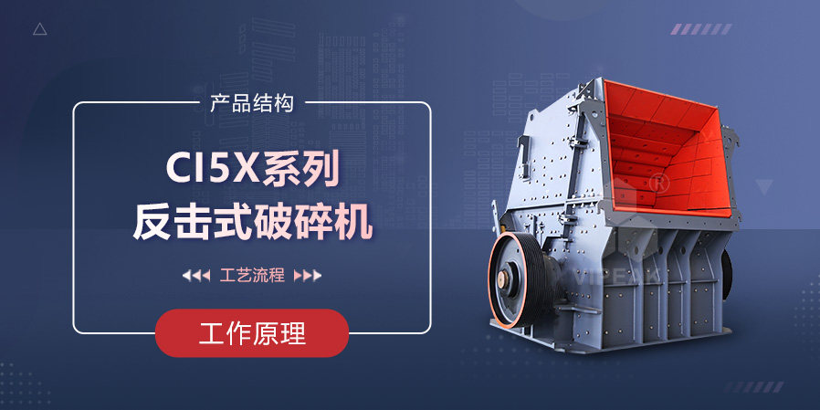 ICI5X系列反击式破碎机